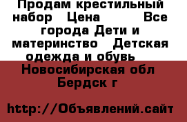 Продам крестильный набор › Цена ­ 950 - Все города Дети и материнство » Детская одежда и обувь   . Новосибирская обл.,Бердск г.